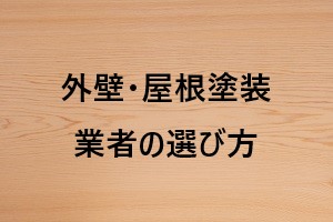 外壁・屋根塗装業者の選び方.jpg